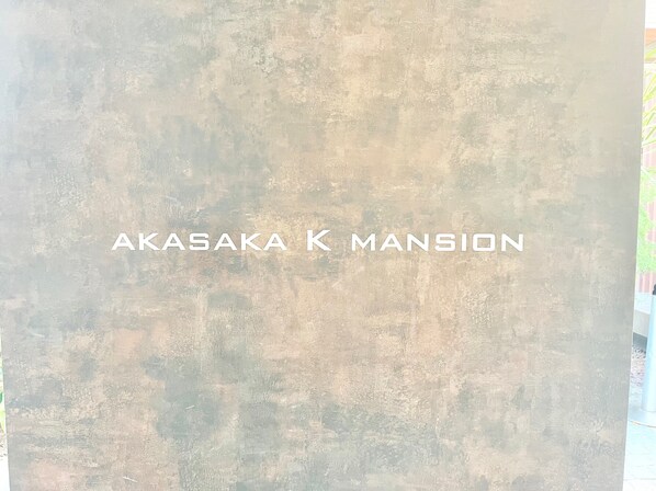 赤坂Kマンション（AKASAKA K MANSION）の物件外観写真